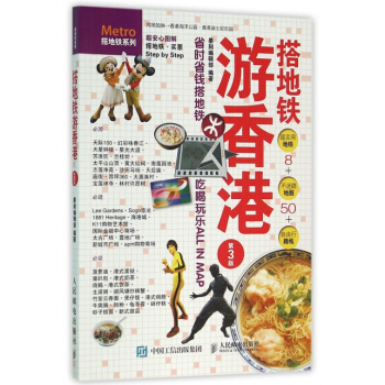 搭地铁游香港(第3版)/搭地铁系列 9787115414038 pdf epub mobi 电子书 下载