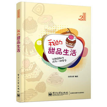 我的甜品生活(全彩) pdf epub mobi 電子書 下載
