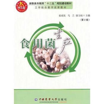 食用菌生产 9787565501890
