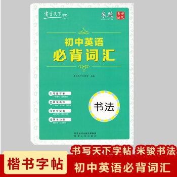 现货2018米骏楷书字帖千字文国学经典字帖书写天下字帖米骏硬笔书法字帖即练字又备考的字帖可描可摹 pdf epub mobi 下载