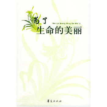 为了生命的美丽 9787508036250 pdf epub mobi 电子书 下载