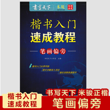 现货2018楷书入门速成教程笔画偏旁书写天下米骏硬笔书法书写天下字帖入门级从零开始学楷书 pdf epub mobi 下载