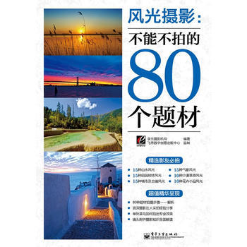 风光摄影：不能不拍的80个题材(全彩) pdf epub mobi 电子书 下载
