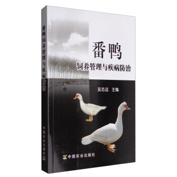 番鸭饲养管理与疾病防治 9787109227637