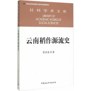 雲南稻作源流史 9787516159187 pdf epub mobi 下载