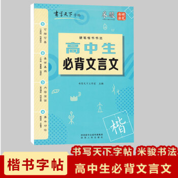 现货2018米骏楷书字帖高中生必背文言文高中辅导字帖书写天下字帖米骏硬笔书法字帖即练字又备考的字帖可 pdf epub mobi 下载