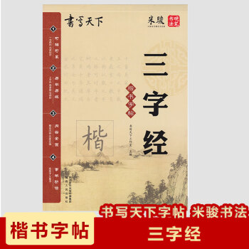 现货2018米骏楷书字帖三字经国学经典字帖书写天下字帖米骏硬笔书法字帖即练字又备考的字帖可描可摹 pdf epub mobi 下载