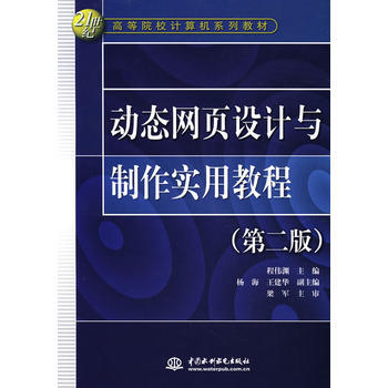 动态网页设计与制作实用教程(第2版)/21世纪高等院校计算机系列教材 9787508448