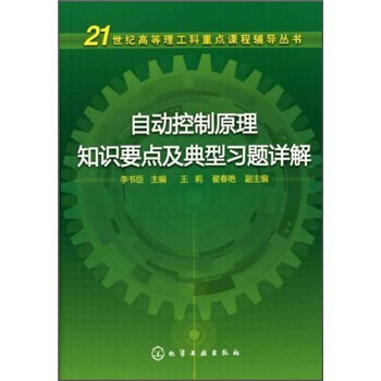 自动控制原理知识要点及典型习题详解 9787122120380 pdf epub mobi 电子书 下载