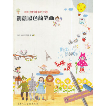 创意彩色简笔画---绘出我们的生活 9787532290956