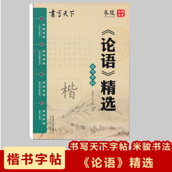 现货2018楷书字帖《论语》精选米骏硬笔书法书写天下字帖可描 pdf epub mobi 下载