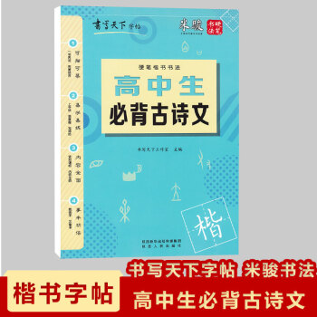 现货2018米骏楷书字帖高中生必背古诗文高中辅导字帖书写天下字帖米骏硬笔书法字帖即练字又备考的字帖可 pdf epub mobi 下载