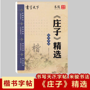 现货2018《庄子》精选楷书字帖书写天下米骏硬笔书法字帖可描 pdf epub mobi 下载
