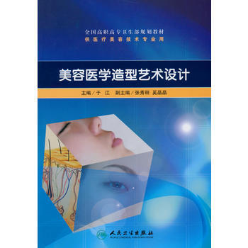 美容医学造型艺术设计(高职美容/配光盘) 9787117129961