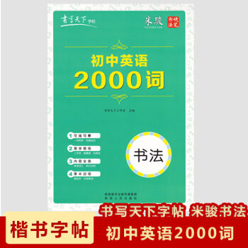 现货2018书写天下字帖初中英语2000词米骏硬笔书法字帖英语学习字帖可描可摹的字帖 pdf epub mobi 下载