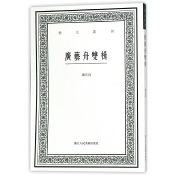 广艺舟双楫/艺文丛刊 pdf epub mobi 下载