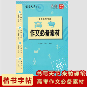 现货2018书写天下字帖高考作文素材硬笔楷书书法米骏硬笔书法 pdf epub mobi 下载
