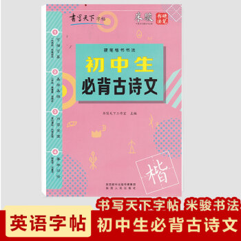 现货2018初中生必背古诗文硬笔楷书书法书写天下字帖米骏硬笔书法可描可摹 pdf epub mobi 下载
