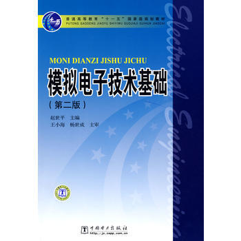 模拟电子技术基础-第二版 9787508384078 pdf epub mobi 电子书 下载