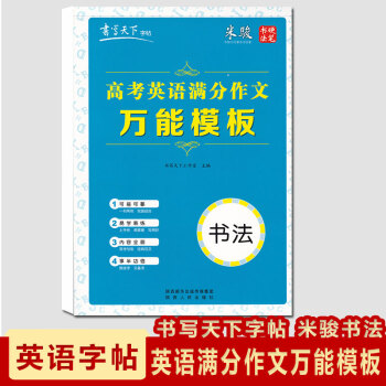 现货2018高考英语满分作文模板书写天下字帖米骏硬笔书法可描可摹 pdf epub mobi 下载