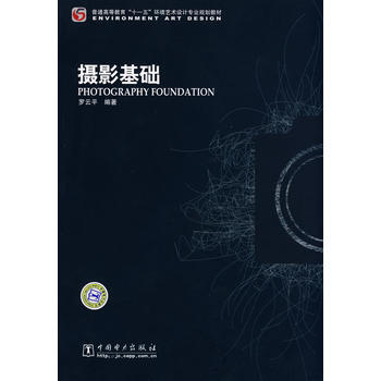 摄影基础 9787508372549