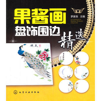 果醬畫盤飾圍邊精選 pdf epub mobi 電子書 下載