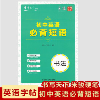 2018現貨初中英語短語書寫天下楷書字帖米駿硬筆書法可描可摹 pdf epub mobi 下载