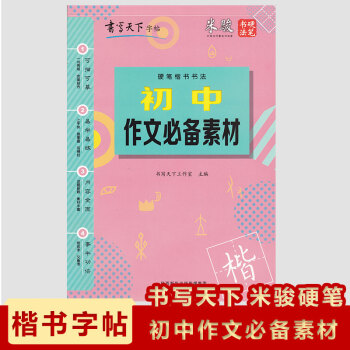 2018现货书写天下字帖系类硬笔楷书书法初中作文素材米骏硬笔书法中学生楷书作文练习 pdf epub mobi 下载