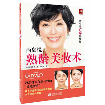 西岛悦熟龄美妆术(附DVD光盘1张)(资生堂首席化妆师教您打造自然优雅的“成熟妆容”!)