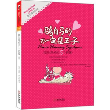 騎白馬的不是王子 9787507532821 pdf epub mobi 電子書 下載