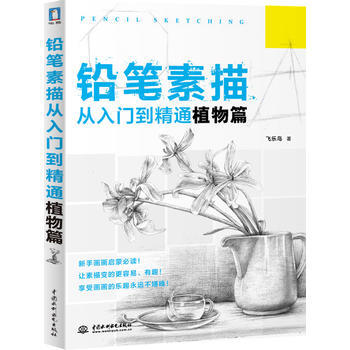 铅笔素描从入门到精通-植物篇 pdf epub mobi 下载