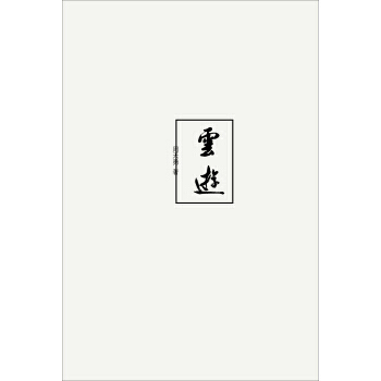 云游
