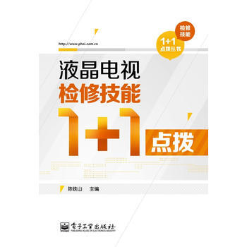 液晶电视检修技能1+1点拨