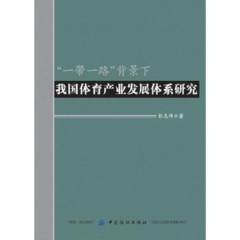 “一带一路”背景下我国体育产业发展体系研究 9787518043729 pdf epub mobi 电子书 下载