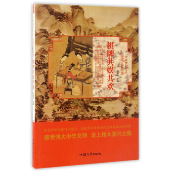 深厚文化底蕴:棋牌共娱共欢/中华复兴之光 9787565823947