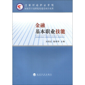 金融基本职业技能 9787514128574 pdf epub mobi 下载