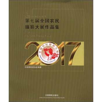 第七届全国农民摄影大展作品集 9787517906377