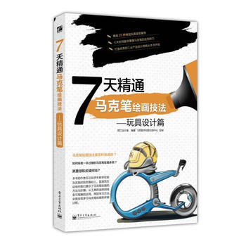 7天精通马克笔绘画技法——玩具设计篇(全彩)