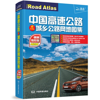 2015中国高速公路及城乡公路网地图集(便携地形版) 9787503163319 pdf epub mobi 电子书 下载