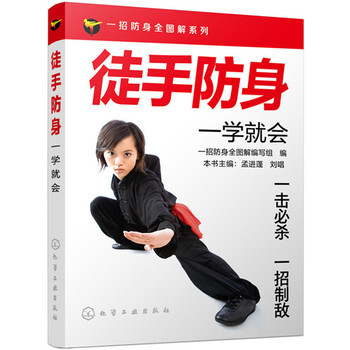 徒手防身一学就会 9787122252609