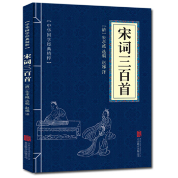 宋词三百首 中华国学经典精粹 原文+注释+译文文白对照解读 口袋便携书精选国学名著典故 pdf epub mobi 下载