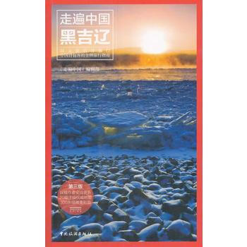走遍中国——黑龙江吉林辽宁(第三版) 9787503248931