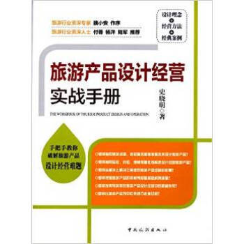 旅游产品设计经营实战手册 9787503251627