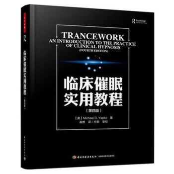 正版 临床催眠实用教程 第四版 万千心理学系列 心理学催眠学组教材教程书 fbi读心术催眠术入门实用 pdf epub mobi 电子书 下载