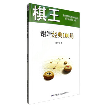 棋王谢靖经典100局 9787509645581 pdf epub mobi 电子书 下载