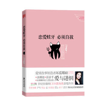 戀愛蛀牙 必須自拔(女性情感診療意見書，學以緻用的戀愛手冊) pdf epub mobi 電子書 下載