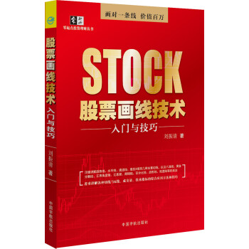 股票画线技术入门与技巧 着重讲解各种切线与K线、成交量、技术指标的综合应用方法和技巧! 9 pdf epub mobi 下载
