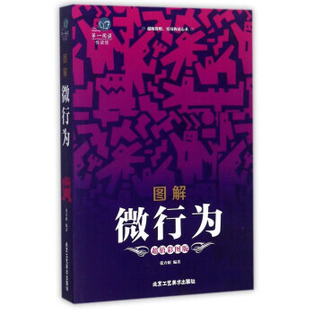 阅读阅读馆:图解 微行为(超值彩图版)