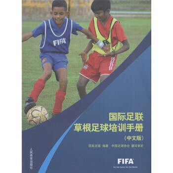 国际足联草根足球培训手册(中文版) 9787500939146