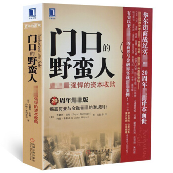 正版 门口的野蛮人tz 史上强悍的资收购 揭露商业与金融世界的潜规则有史以来的商界与金融界实战经典案 pdf epub mobi 电子书 下载